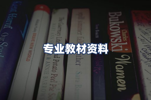 专业教材资料