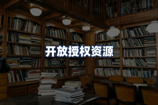 开放授权资源